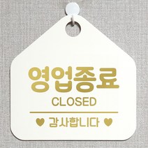 제제데코 오픈 매장안내판 휴무 팻말 포맥스표지판 제작 105영업종료감사 오각20cm, 105영업종료감사오각형(포맥스화이트+문구골드헤어 단면), 1개