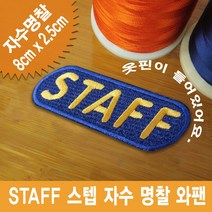 이엠비코리아 스텝 staff 원형사각 자수 와팬 명찰 이름표 행사, 열접착식