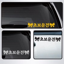 엄마 장롱면허 초보운전 차량 스티커 화물차 SUV 세단 튜닝 DIY 포인트 승용차, 레드, 대형