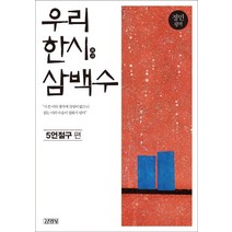 우리 한시 삼백수: 5언절구 편, 김영사