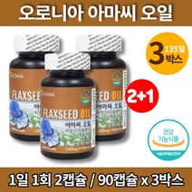 100% 식물성 플렉시드 아마씨 오일 아마인 아미씨 아마유 아마씨드 flaxoil FLAXSEEDOIL 비린내 없는 안나는 청소년 온가족 임산부 수유부 출산후 임신 초기 영양제, 3박스