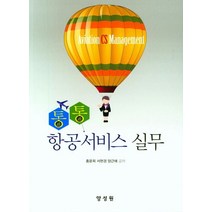 통통 항공서비스 실무, 양성원, 홍윤희 지음