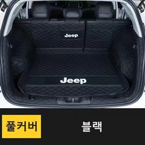 명카 지프 트렁크매트 바닥매트 카매트 풀커버 가죽 컴패스 랭글러 그랜드체로키 지프체로키, 블랙풀커버, 랭글러JL