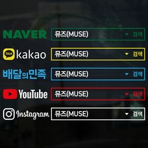 뮤즈 검색창 네이버 카카오 유튜브 인스타그램 차량광고 SNS 홍보 매장 주문제작 컷팅 스티커 시트지, 노랑+검정