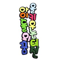 아이들의꿈을키우는터전 대 POP 펠트글자 환경꾸미기어린이집게시판꾸미기교실꾸미기환경미화게시판학급환경판, 단품