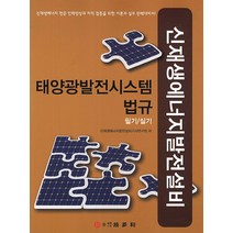 태양광발전시스템 법규 필기실기(신재생에너지발전설비):신재생에너지 전문 인력양성과 자격 검증을 위한 이론과 실무 완벽대비서, 기다리, 신재생에너지발전설비기사연구회 저