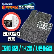 [1열+2열!! 그레이색상 현대자동차전용]아이러브 코일카매트 SGS RoHS인증 22미리 두께 5가지 컬러 사은품증정, 쏘나타 DN8-2열고리없음, 현대