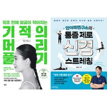 기적의 머리 풀기 + 안아파연구소의 통증 제로 신경 스트레칭 세트 (전2권)
