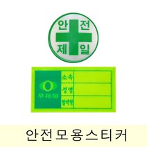벌집몰 + 고휘도 반사재질 안전모용 스티커 (혈액형 안전제일) 선정제품*_/^ 안전모스티커 혈액형스티커 H*NC/B:23 + WKK*L8/V