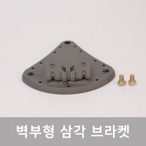 신승 LED 공장등 벽부형 삼각 브라켓