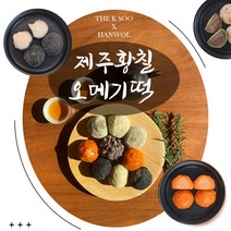 제주황칠오메기떡 20개입 (한라봉/팥/단호박/쑥/흑임자) 설날 추석 선물세트 오메기떡세트 쑥떡, 혼합 (한라봉/팥/단호박/쑥/흑임자)20개
