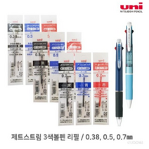 제트스트림 3색볼펜 전용 리필심/0.38 0.5 0.7mm, 8_0.7청