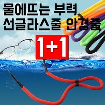 스마트옵틱 물에 뜨는 부력 선글라스줄 안경줄 안경 목걸이 밴드 (1+1)