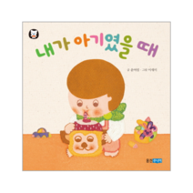 웅진북센 내가 아기였을때 뽀뽀곰