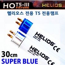 헬리오스 T5 램프 30cm/수족관 형광등 조명 등 해수어
