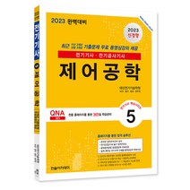 2023 전기(산업)기사 시리즈 5 제어공학 대산전기 한솔 9791166542145, 크리스탈링 1권(반품불가)
