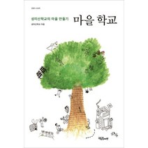 마을 학교:성미산학교의 마을 만들기, 교육공동체벗, 성미산학교 저