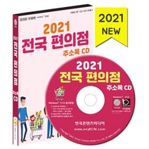2021 전국 편의점 주소록 CD : GS편의점 CU편의점 세븐일레븐 미니스톱 이마트24 편의점 브랜드별 매장 약 3만 9천 건 수록, 한국콘텐츠미디어 저, 한국콘텐츠미디어