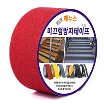 페누스 미끄럼 방지 테이프 계단 논슬립 패드 학교 학원 요양원 미끄러짐 안전 테이프 A30 5cmX5M, 빨강