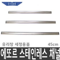 LYA583553화장실거울물때 얼룩스테인레스 청소 45cm 세정 물기제거 에또르 창문 채널 유리창 스퀴지 건식, 1