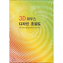 3D 하우스 디자인 조감도, 아이유북, 아이유북 편집부 저