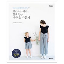 엄마와 아이가 함께 입는 커플 옷 만들기 (마스크제공), 단품, 단품