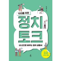 10대를 위한 정치 토크:내 손으로 바꾸는 정치 설명서, 다른, 승지홍