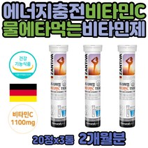 비타민C 60정 독일 비타민 발포제 비타민 활력 영양제 직장인 40대 50대 항산화 에너지 충전 피로 하루 영양제 프리미엄 타먹는 발포형 구연산 비타민씨 카페인 없는 식약처 인증