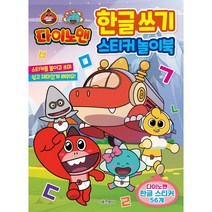 다이노맨 한글 쓰기 스티커 놀이북, 서울문화사