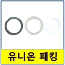 유니온 패킹 누수 교체 백관 철나사, 50A(테프론)