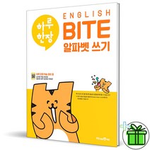 (사은품) 하루 한장 알파벳 쓰기 English BITE 미래엔