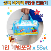 어린이집 유치원 초등 여름 투명 비치백 만들기 5인용 세트 PVC 비닐 유아 수영가방