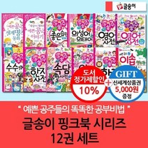 [전집] [상품권5천원증정] 글송이 핑크북 시리즈 12권세트/세계명작동화 공주이야기 영어사전 의성어동화 수수께끼 한자 속담 인체 한글사전 등 : ..., 글송이(전집)