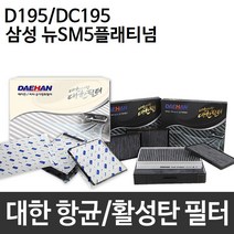 뉴 SM5 플래티넘 에어컨 대한 미세먼지 D195/DC195, 대한 활성탄필터 DC195