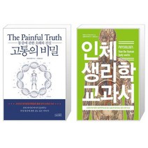 고통의 비밀 + 인체 생리학 교과서 (마스크제공)