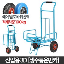 3B 생수 통 운반 카 손 수레 핸드 카트 물 배달 배송, 3B(생수통운반카) 발포바퀴