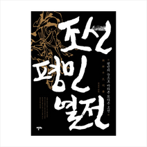 조선평민열전 + 미니수첩 제공, 허경진