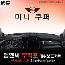 미니 쿠퍼 5도어 (2019년형) 대쉬보드커버 [부직포원단], 부직포원단/테두리 블랙라인, HUD-있음