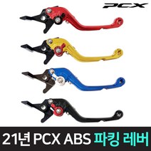 21-23년 혼다 PCX abs 파킹 브레이크 레버 접이식 레바 폴딩 피씨엑스 핸드브레이크, 골드