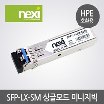 NX520 싱글 광모듈 SFP-LX-SM-0220 (HPE)