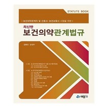 유니오니아시아 보건의약관계법규