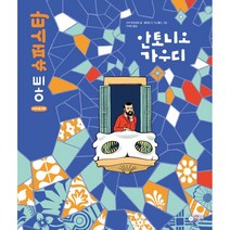안토니오 가우디 / 비룡소