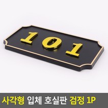 골든트리 사각형 입체 호실판 검정 번호판 아파트 빌라 오피스텔 호수판, B03