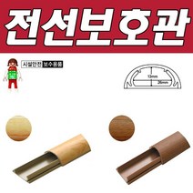 DY 생활D 전선정리용품 리빙무늬목전선보호관26mm 트리 연한무늬목26mm/진한무늬목26mm, 진한무늬목26mm