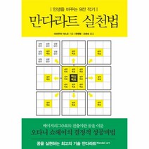 웅진북센 만다라차트 실천법 인생을바꾸는9칸적기 구제목 만다라트 실천법