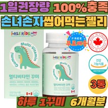 일일권장량 100% 충족 손자 손녀 부드러운 젤리 제리 성장기 어린이 수용성 지용성 종합비타민 3세 5세 6세 씹어먹는 맛있는 유아 키즈 천연향료 멀티비타민 꾸미 3살 5살 7살