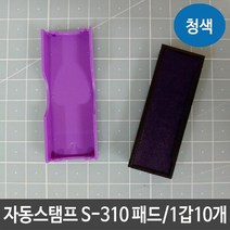 샤이니 자동 스탬프 S-310 패드 잉크 리필 청색 도장, !위상품!선택!, !위상품!선택!