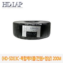 (HD-SDI) 3C-복합케이블(전원+영상) 200M 동축케이블