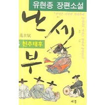난세부 3, 세경, 유현종 저