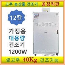 신일실업 고추건조기 SI-70S2 12단 가정용 소형 대형 원적외선 식품건조기 농산물건조기, SI-70S2(12단)